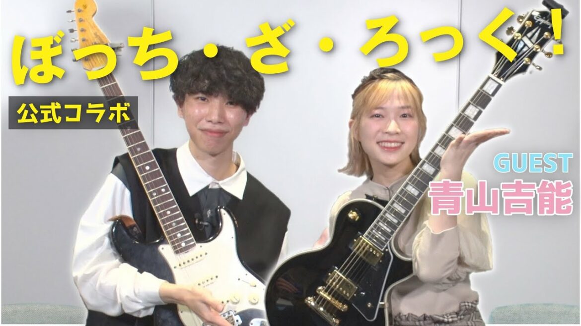 ぼっち・ざ・ろっく!の声優・青山吉能さんと、青春コンプレックスを練習してみた!初心者向けの質問コーナーも!