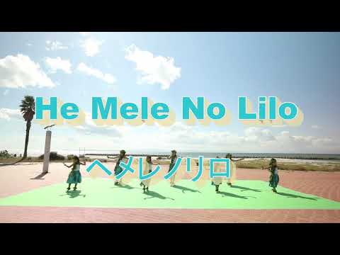He mele no Lilo ヘメレノリロ