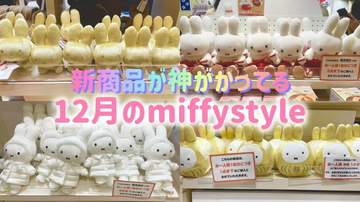 【ミッフィースタイル】12月にノベルティDAYが開催されたので行ってきたら新作ラッシュの嵐でした🐰