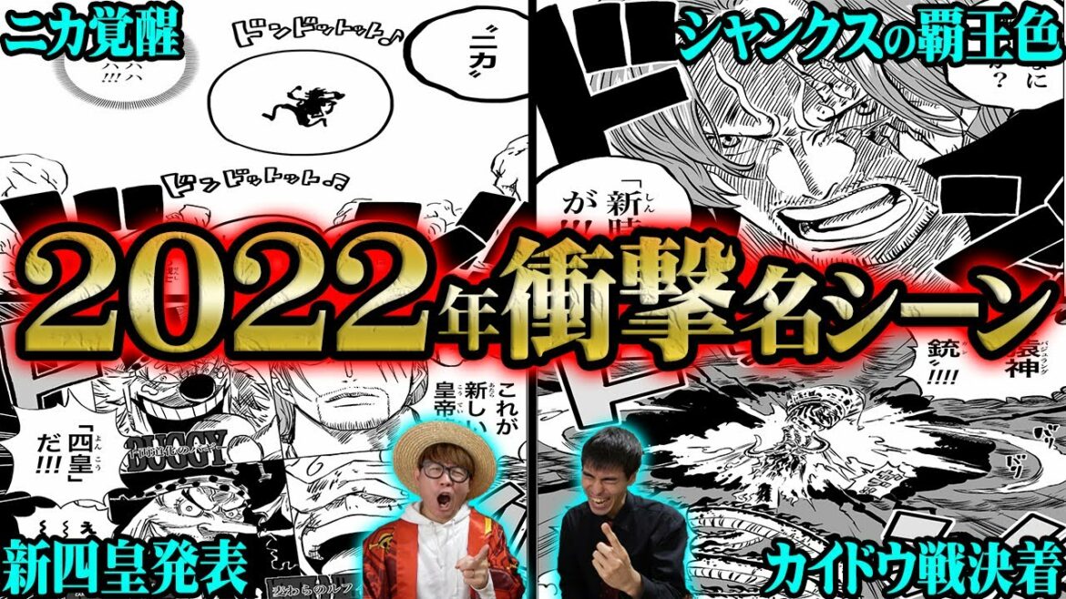 コレ全部今年の出来事!?過去最大の衝撃連発だった2022年名場面ランキング!【 ONEPIECE ワンピース 考察 感想 解説】