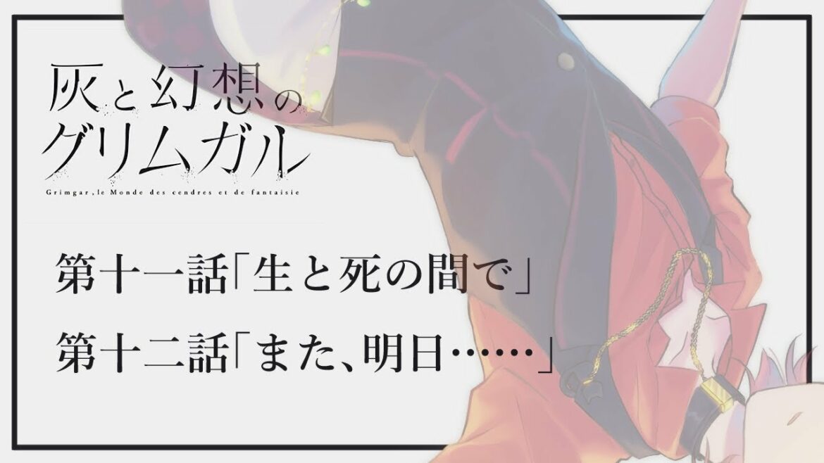 【灰と幻想のグリムガル】同時視聴配信#6【楪千景】