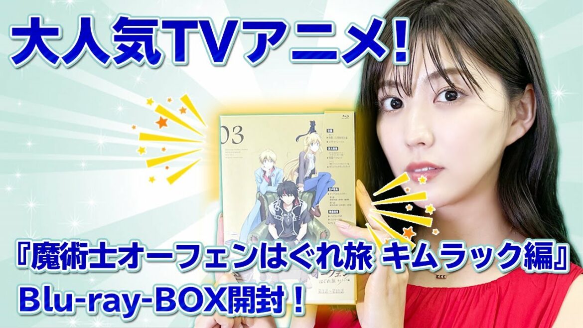 【開封動画】大人気TVアニメ!「魔術士オーフェンはぐれ旅 キムラック編 ブルーレイボックス」がパワーアップして帰還!