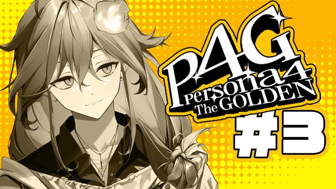 【初見ペルソナ4 ザ・ゴールデン #3】ペルソナ合体に魅せられた男/水無世燐央 ※ネタバレあり!【アップロー/ホロスターズ】