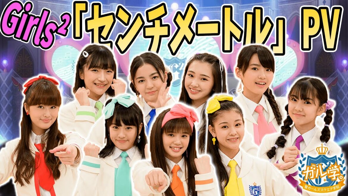 【ガールズガールズ】”センチメートル”「ガル学。」PV!【おはスタ】
