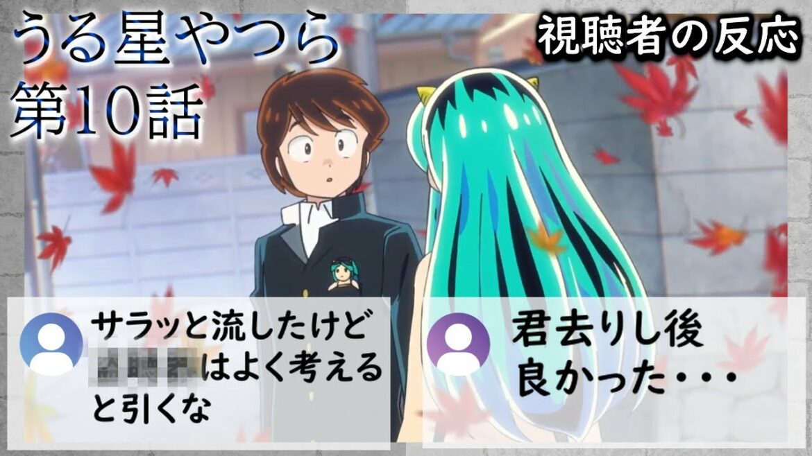 うる星やつら 10話 視聴者の反応【感想】【2022秋アニメ】