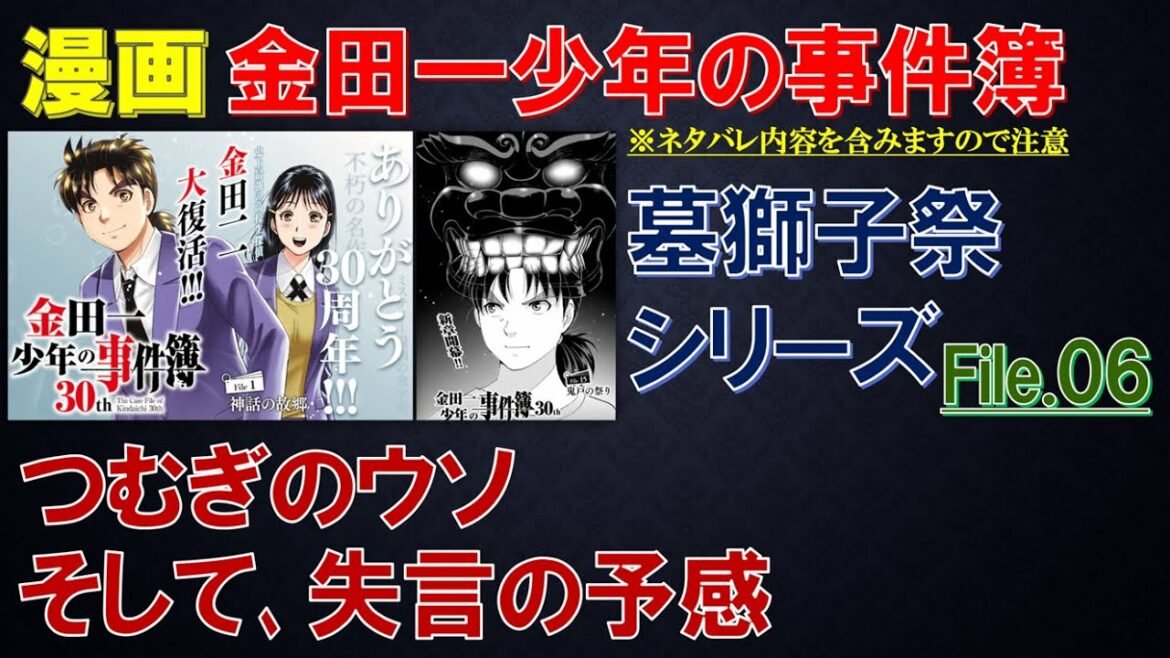 【金田一少年の事件簿】墓獅子祭シリーズ File.06「つむぎのウソ、そして、失言の予感」【漫画】
