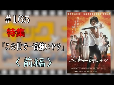 '16.8月 #165 特集「この世で一番強いヤツ」〈前編〉