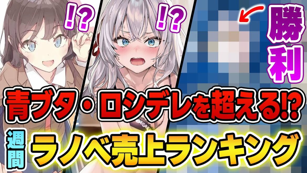 【ラノベ売上ランキング】驚愕!青ブタ、ロシデレが負ける!? 完結間近の”あのラノベ”が強すぎた!人気シリーズ大激突の激熱ランキング【2022年12月2週】