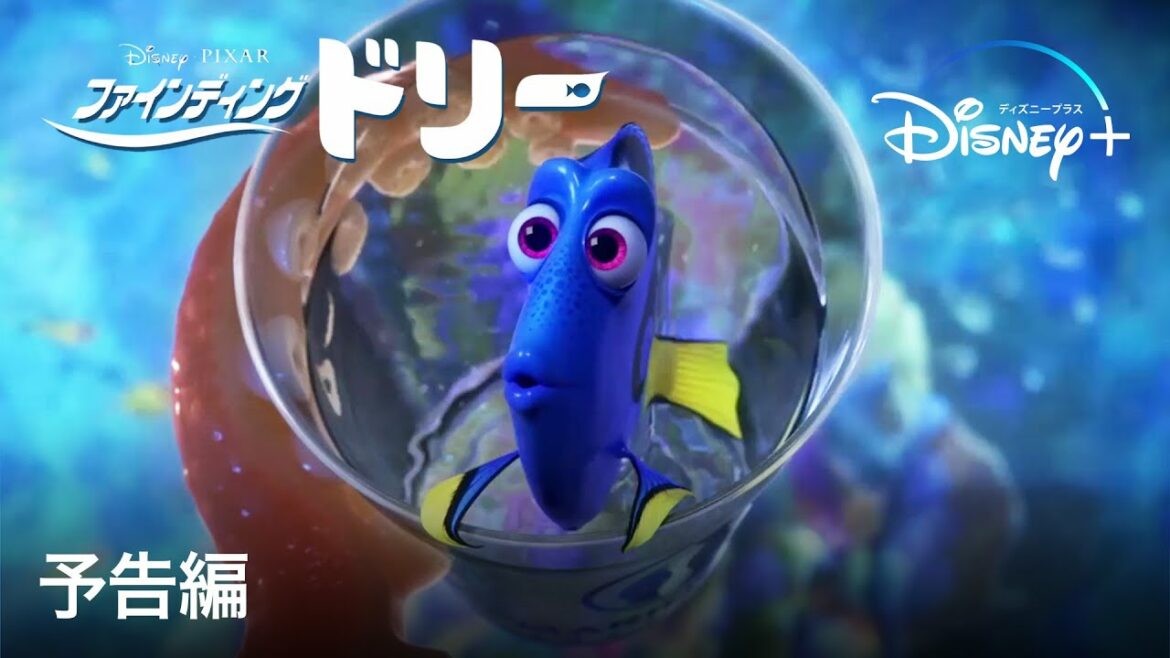 ファインディング・ドリー | 予告編 | Disney+ (ディズニープラス)