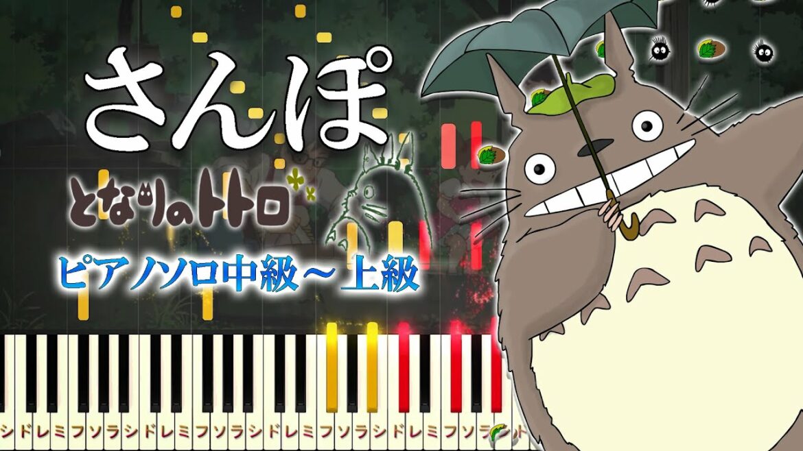【楽譜あり】さんぽ/井上あずみ(ピアノソロ中級~上級)スタジオジブリ『となりのトトロ』オープニングテーマ【ピアノアレンジ楽譜】