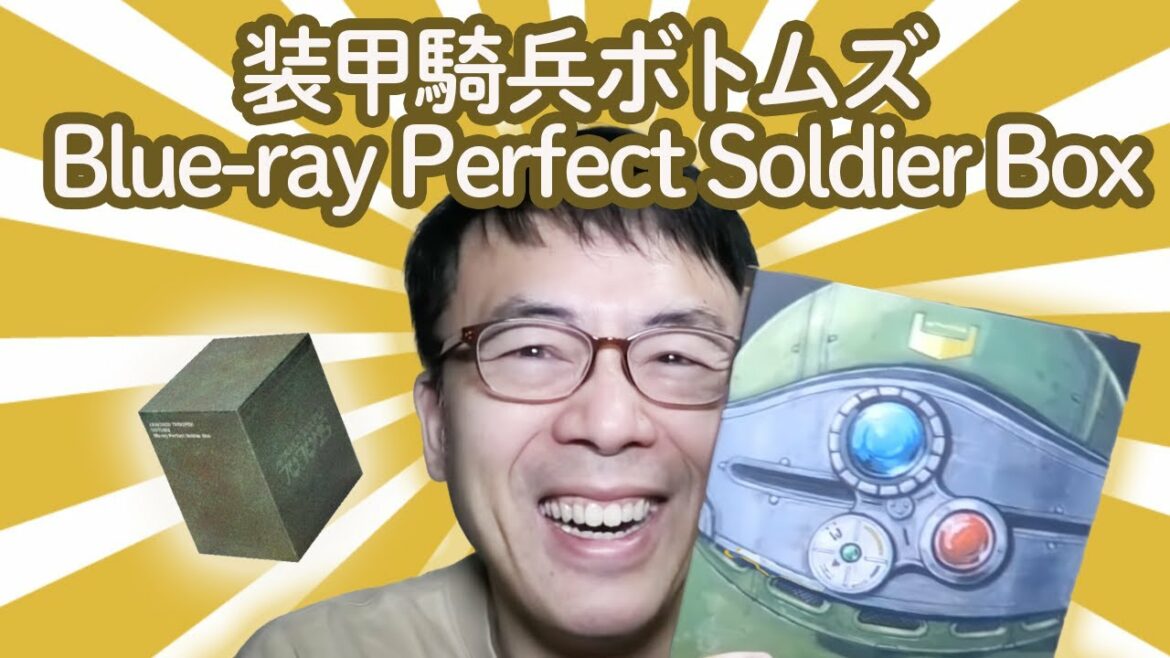 装甲騎兵ボトムズ Blue-ray Perfect Soldier Boxをゲットしたので開封の儀を執り行いました 超速!上念司チャンネル ニュースの裏虎