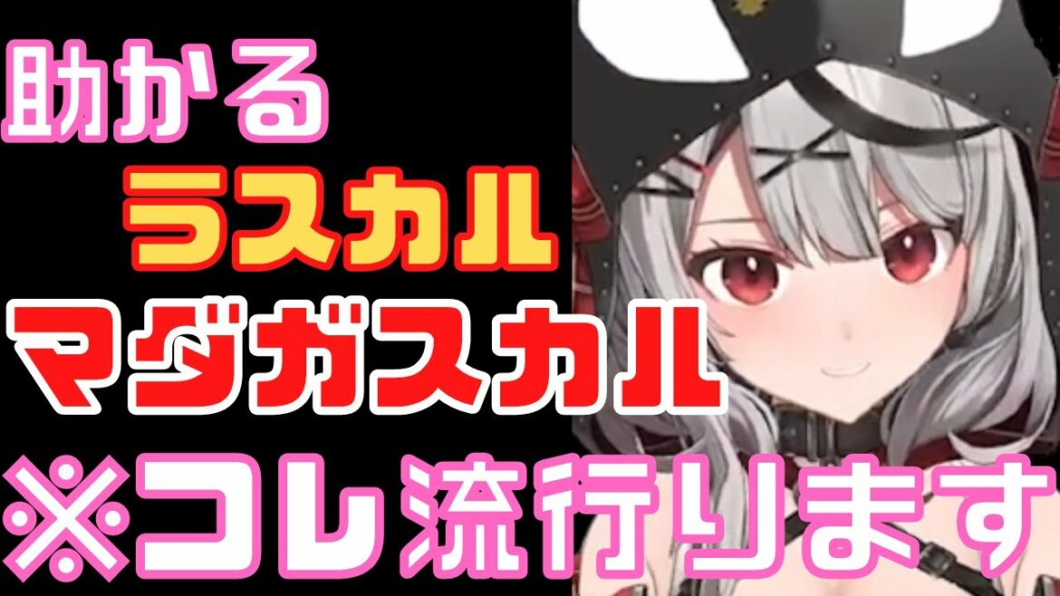 【クロ虐】”助かるラスカルマダガスカル”を流行らせたい飼育員と、ひたすらダメージを受ける沙花叉w【沙花叉クロヱ】 #3Dアニメch #ホロライブ切り抜き