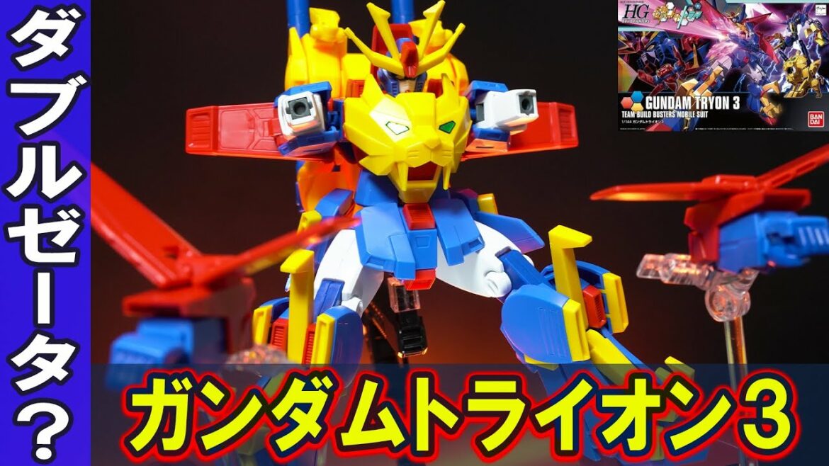 【HGBF1/144 ガンダムトライオン3】ダブルゼータガンダムを合体変形できる勇者シリーズにした頭のおかしいロマン溢れるガンプラ!ロケットパンチでアームが飛ぶ!分離して3体のトライマシンに!(笑)