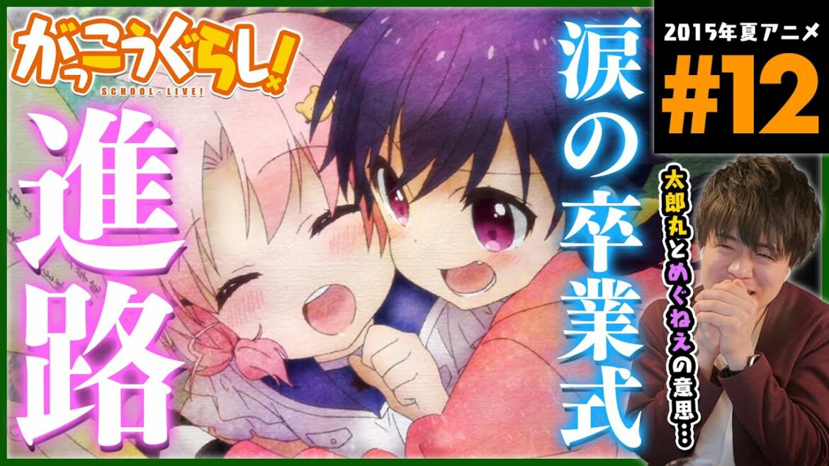 がっこうぐらし! 第12話 同時視聴 アニメリアクション School Live! Anime Reaction Episode 12