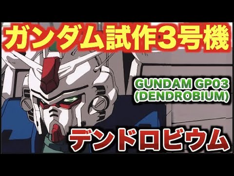 【機動戦士ガンダム0083】連邦軍再建計画「ガンダム開発計画」において誕生した「GPシリーズ」の中でも、宇宙拠点防衛戦用MSとして開発された「ガンダム試作3号機デンドロビウム」の活躍に迫る!