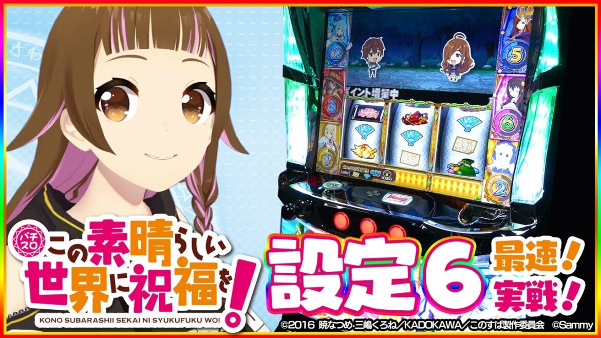 【設定6最速実戦!】パチスロこの素晴らしい世界に祝福を!【上乗恋】【VTuber】【スロット】