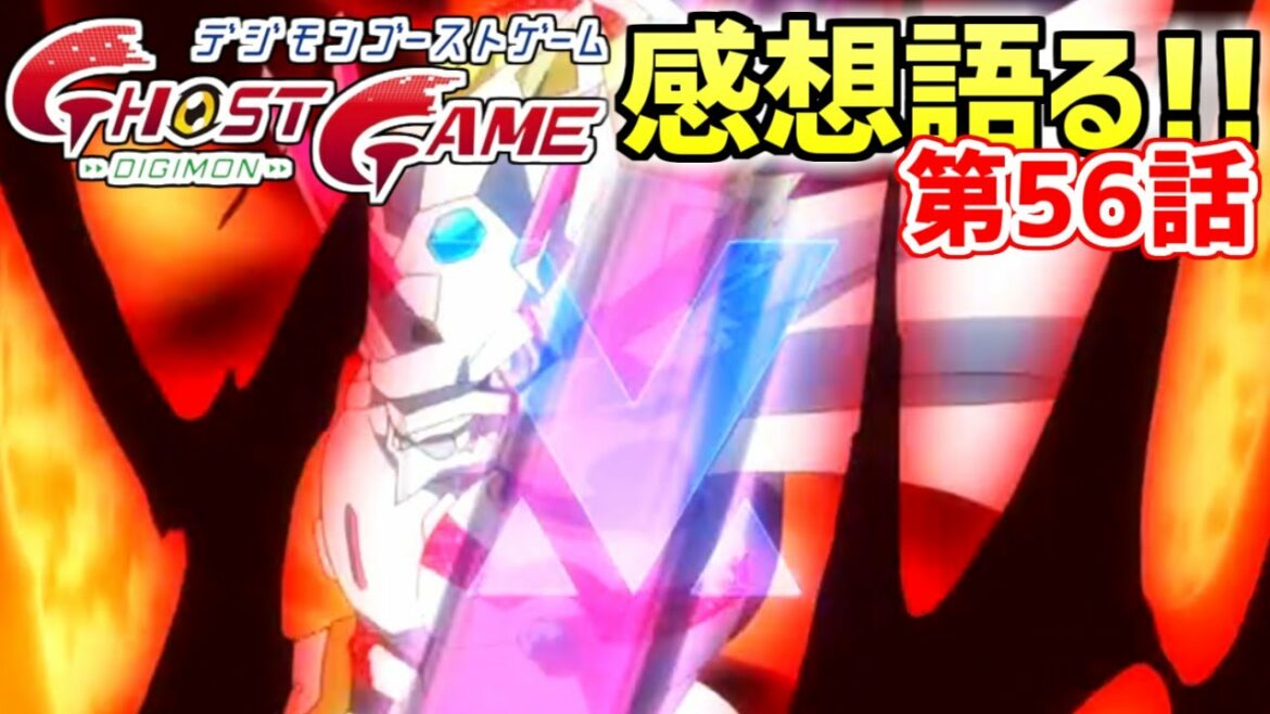 【デジモンゴーストゲーム 第56話感想】究極進化!シリウスモン!これが俺たちの答えだああああああ(ゲストデジモン:クズハモン)【デジタルモンスター】