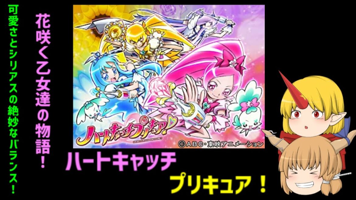 ゆっくり紹介鬼 【プリキュアシリーズ紹介】part7 ハートキャッチプリキュア編