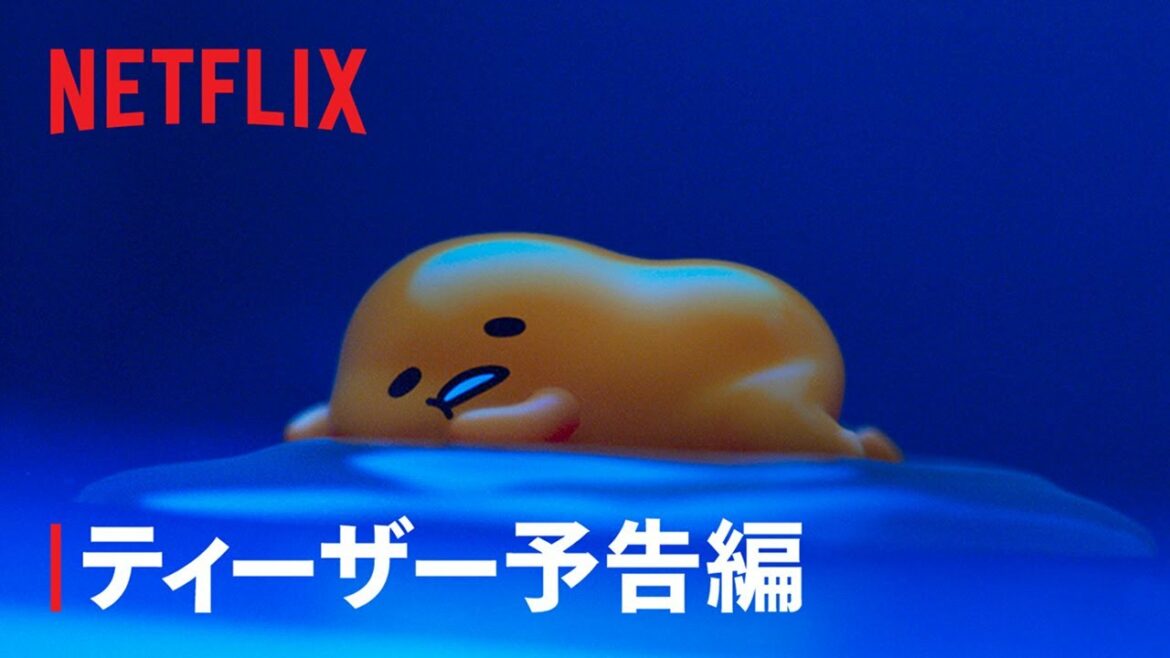 『ぐでたま 〜母をたずねてどんくらい〜』ティーザー予告編 – Netflix