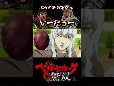 グリフィス、満面の笑み「いーだろー」【ベルセルク無双】#27【Berserk and the Band of the Hawk】 #Shorts