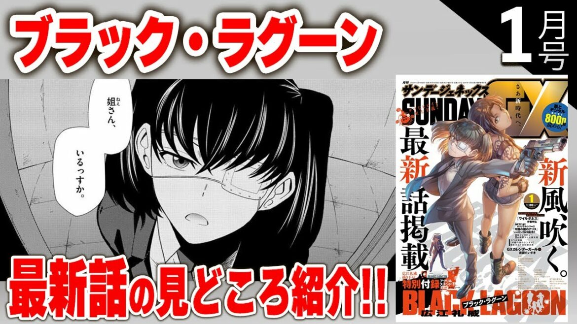 『ブラック・ラグーン』待望の最新話!!なんと初のチルな日常回の見どころをお届け!【サンデーGX1月号】