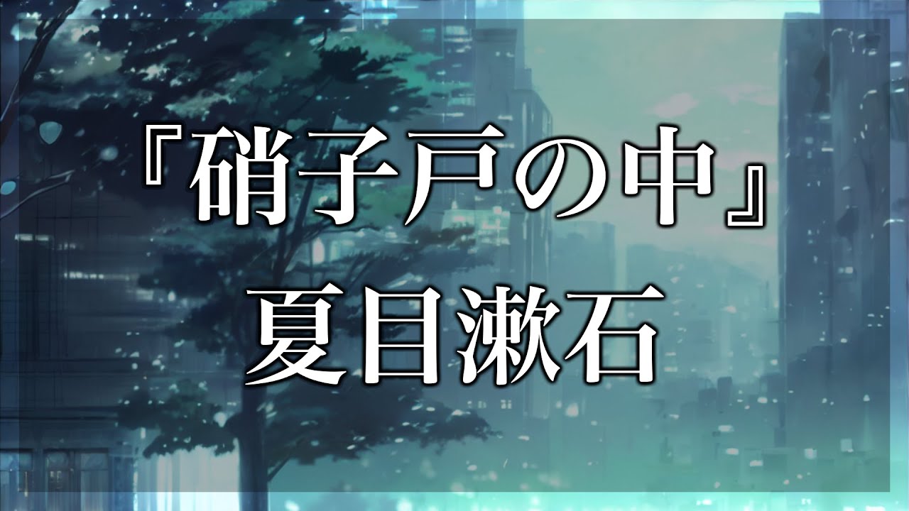 【Japanese audiobook】硝子戸の中 夏目漱石【ふりがな、朗読】 Anime WACOCA JAPAN People