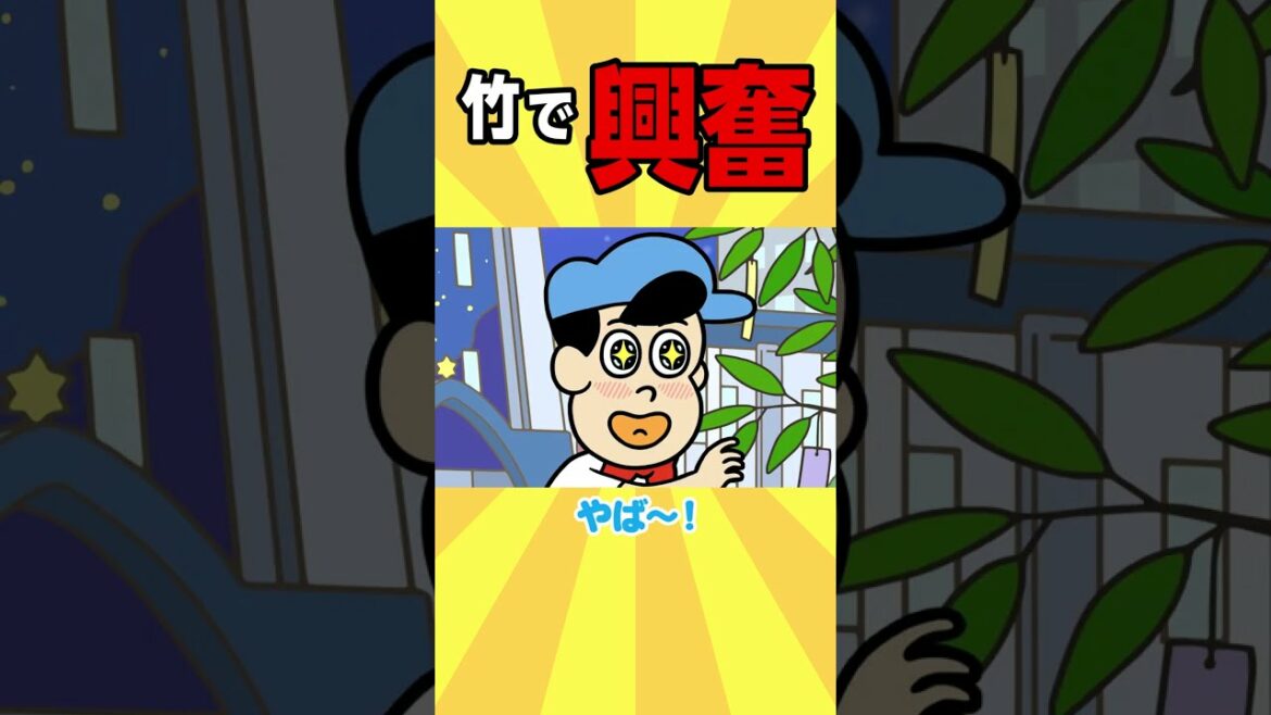 竹で興奮【アニメ】#shorts