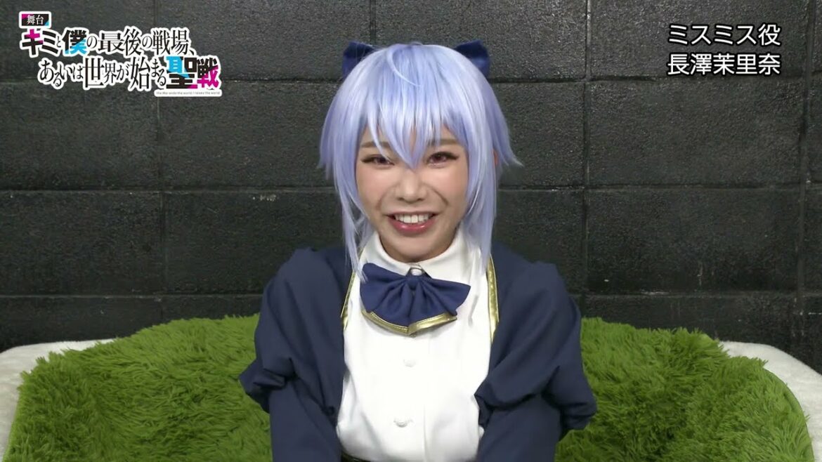 舞台 『キミと僕の最後の戦場、あるいは世界が始まる聖戦』キャストコメント 長澤茉里奈