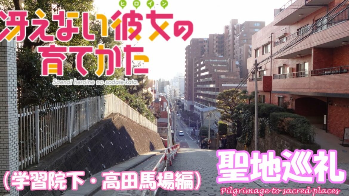 【聖地巡礼】冴えない彼女の育てかた  (学習院下/高田馬場編)