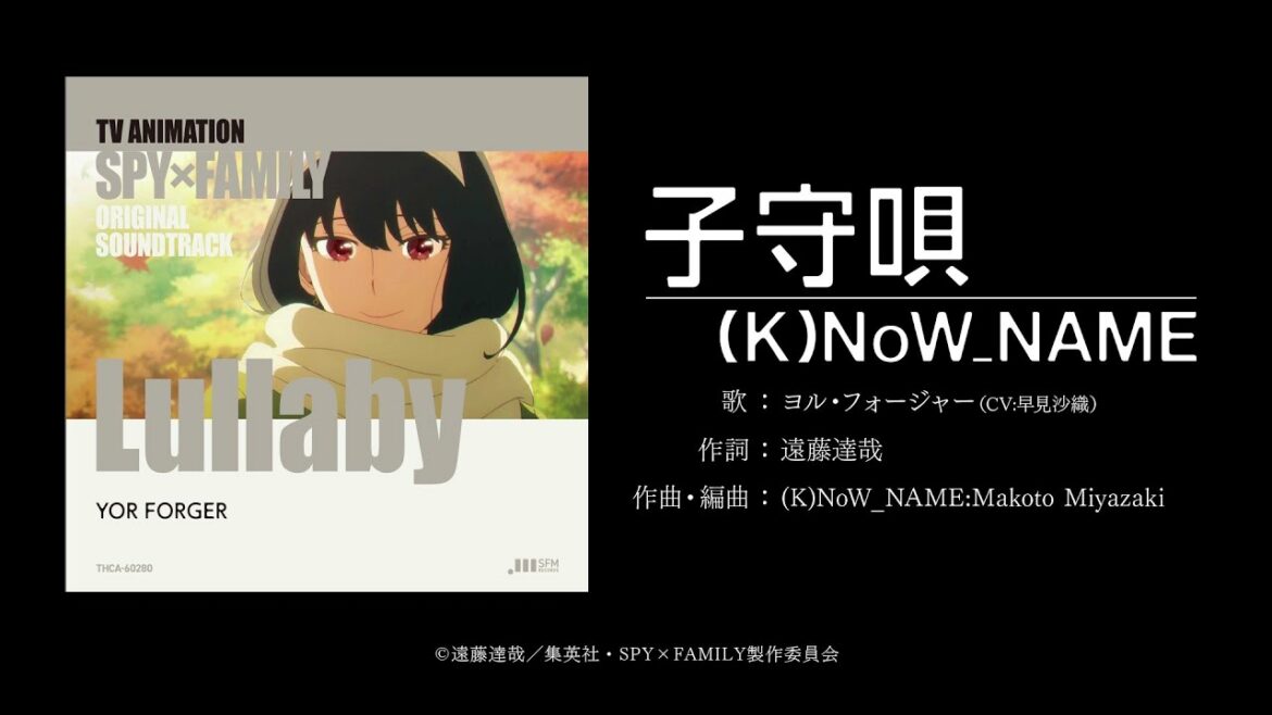 TVアニメ『SPY×FAMILY』MISSION:24「母役と妻役」挿入歌「子守唄」リリックビデオ(セリフ・SEなしアニメ映像)