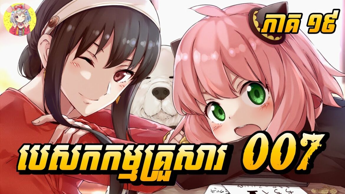 បេសកកម្មគ្រួសារ 007 (ភាគទី ១៩) | សម្រាយរឿង Spy x Family | Sakura Sakamichi