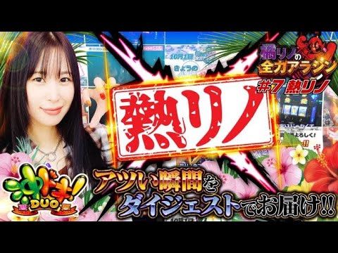 橘リノの全力アラジン第7話「熱リノ」!!【橘リノ】【熱リノ】【新宿アラジン】