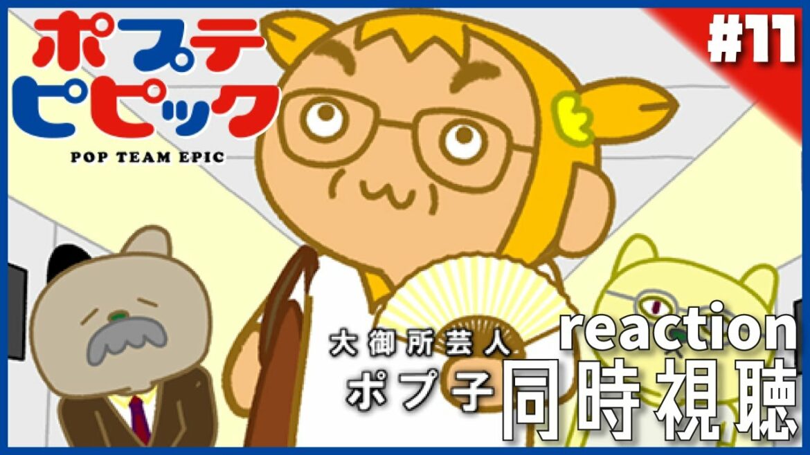 【ポプテピピック 第二シリーズ #11】同時視聴 | アニメ リアクション【第2期 第11話 Episode 11】
