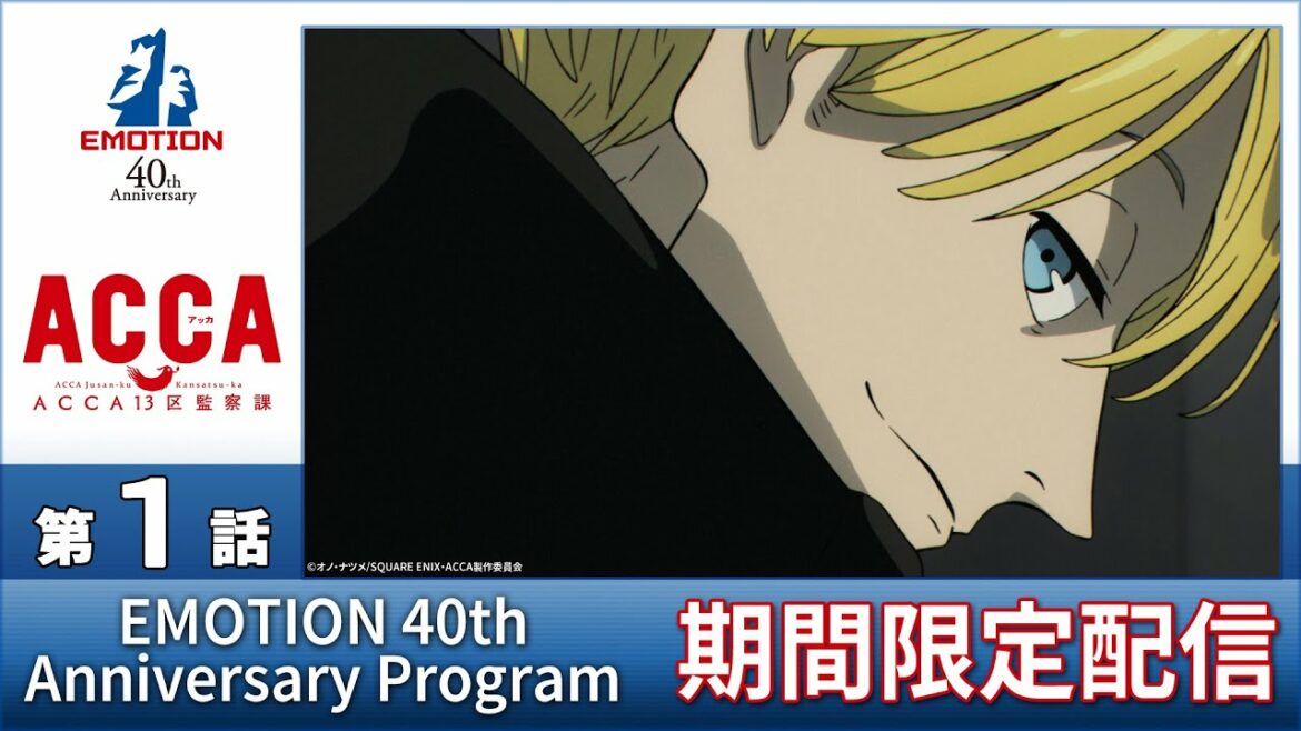 『ACCA13区監察課』第1話「もらいタバコのジーン」<2022年12月30日(金)15時までの期間限定配信>|【EMOTION 40th Anniversary Program】