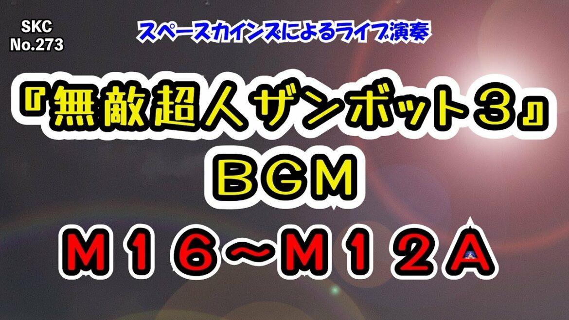 『無敵超人ザンボット3』BGM「M16~M12A」ライブ演奏【日曜:スーパーロボット音楽 /無敵超人ザンボット3その1/ SKCNo.273】