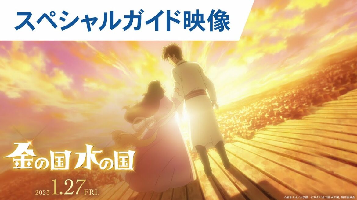 映画『金の国 水の国』スペシャルガイド 2023年1月27日(金)公開