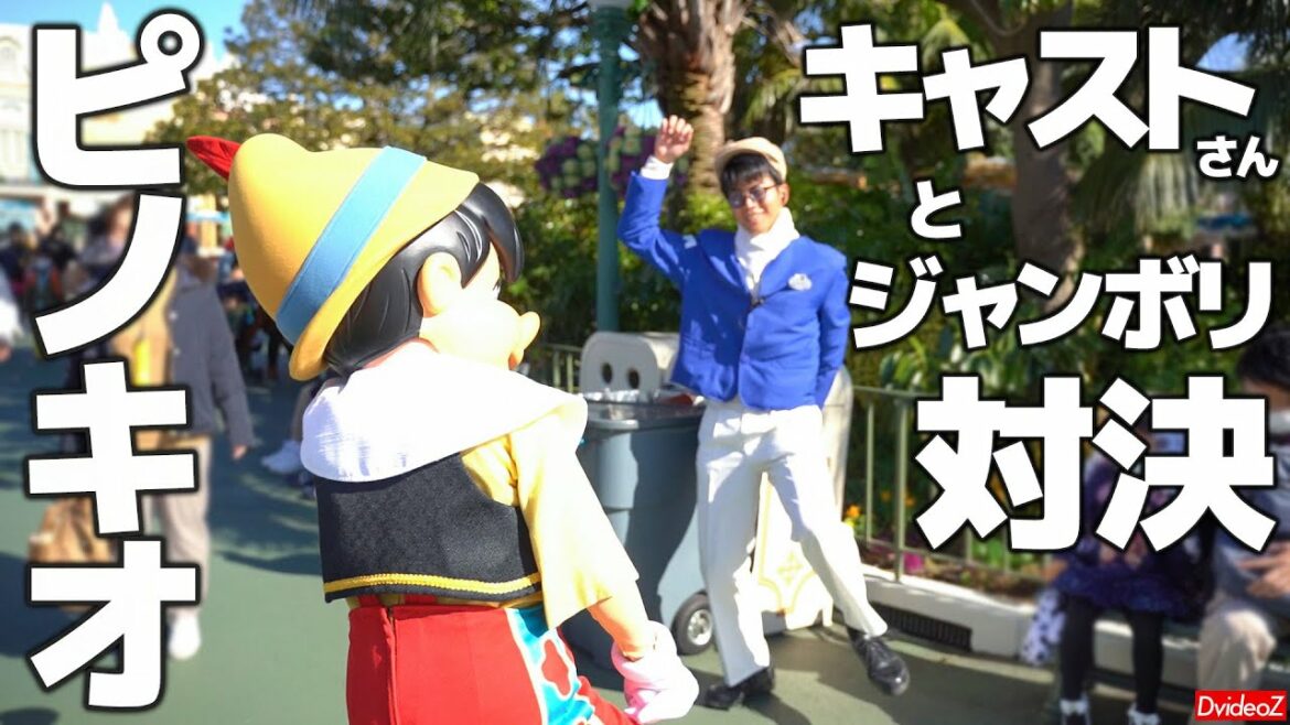 全力でジャンボリミッキーを踊るピノキオとキャストさん