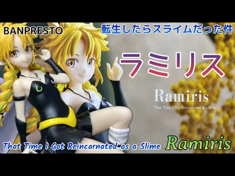 転生したらスライムだった件 ラミリスフィギュア #開封動画 Tensura Slime Ramiris Prize figure Banpresto 比較