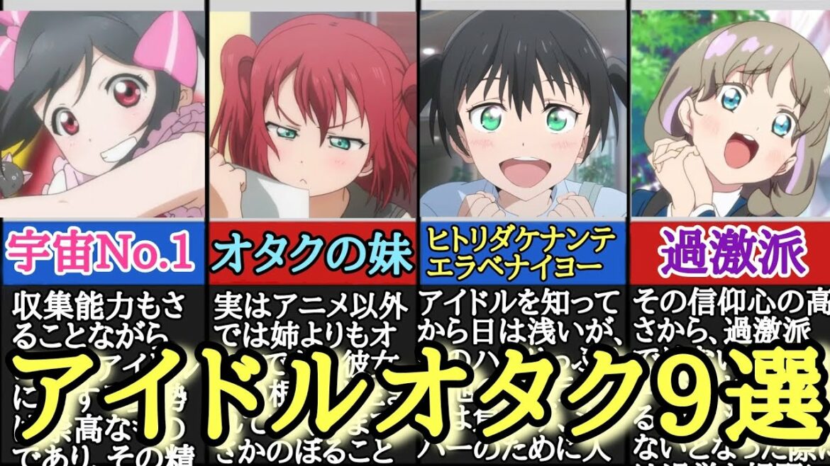 【シリーズ】大好きを叫ぶ!!スクールアイドルを愛した女たち9選【オタク】
