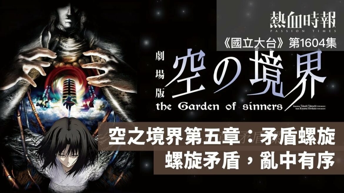 【國立大台 ep 1604】《空之境界第五章:矛盾螺旋》螺旋矛盾,亂中有序