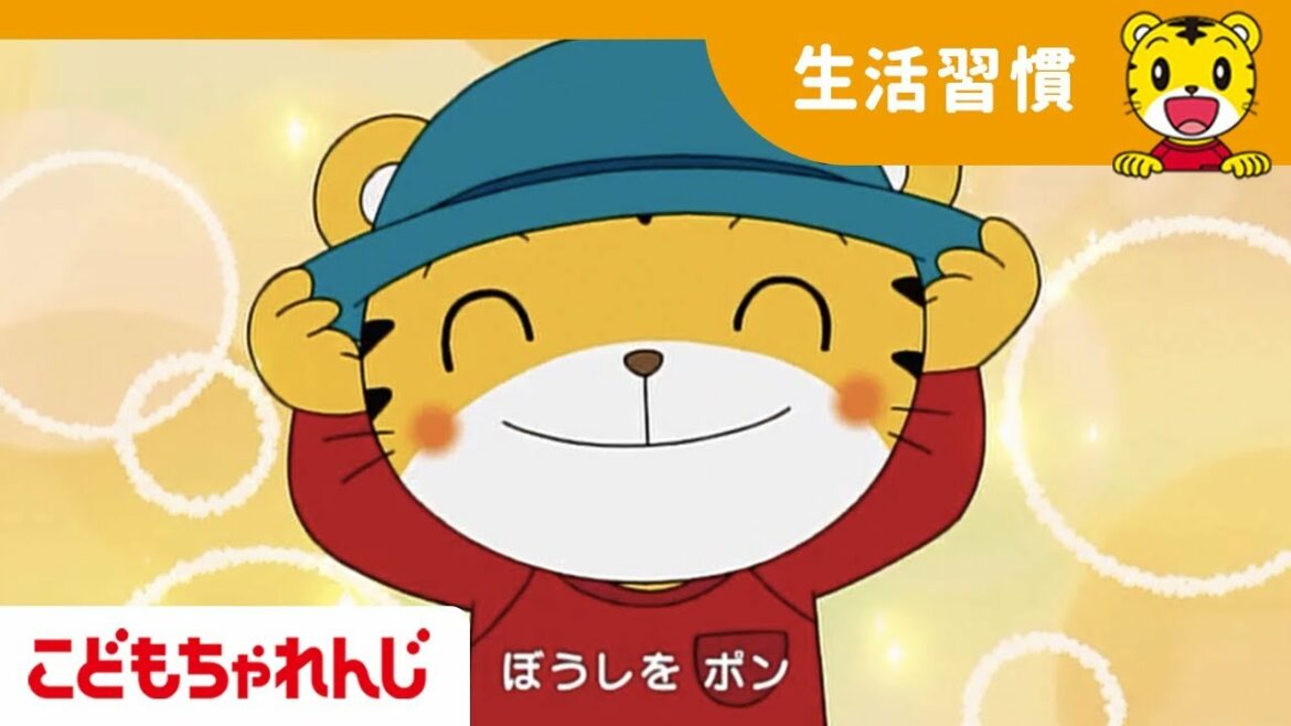 ぼうしを ポン「夏のおでかけは帽子をかぶって!」【しまじろうチャンネル公式】