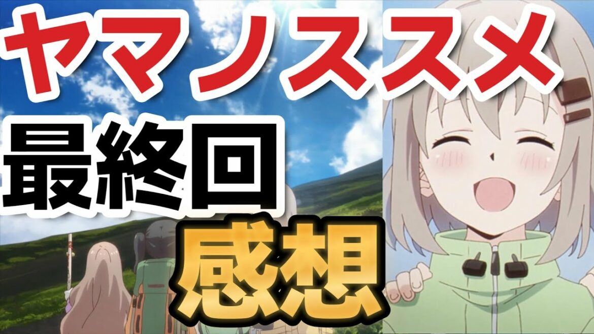 【ヤマノススメ Next Summit】ヤマノススメ、最終回、感想!【2022年秋アニメ】【12話】【最終回】