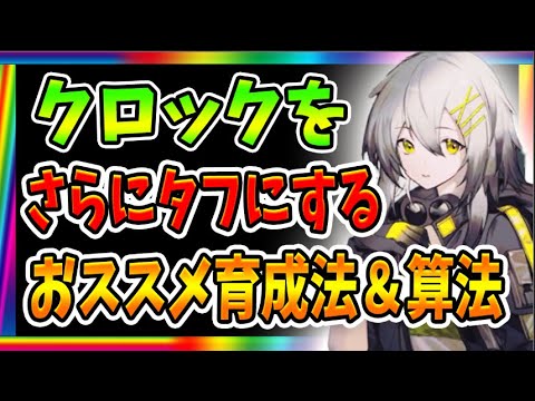 【ニュークラ】超有能タンク『クロック』をさらに活躍させる為のポイント!【ドールズフロントラインニューラルクラウド】