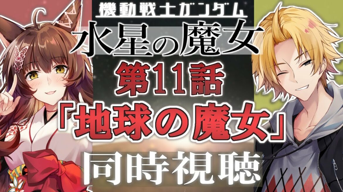 【同時視聴】『機動戦士ガンダム 水星の魔女』 第11話「地球の魔女」同時視聴【#Yuzuki兄妹同時視聴 /フミ/神田笑一/にじさんじ】
