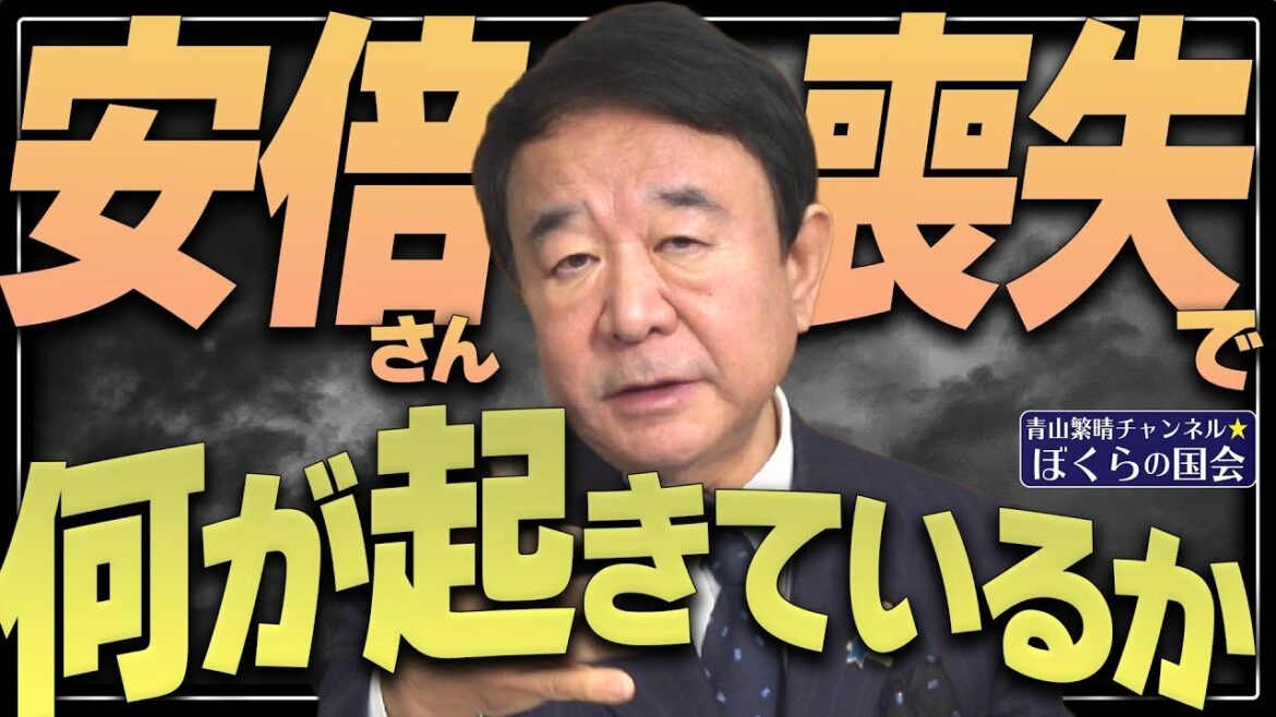 【ぼくらの国会・第453回】ニュースの尻尾「安倍さん喪失で何が起きているか」