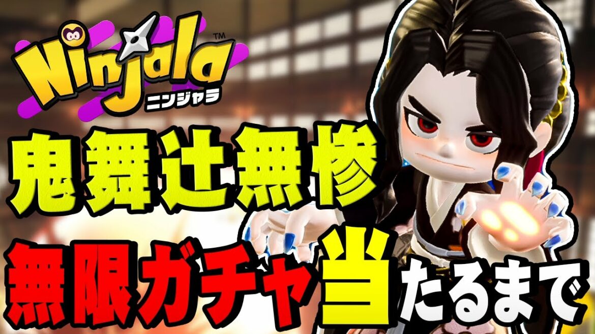 鬼滅の刃コラボ!鬼舞辻無惨のコーデが当たるガチャを当たるまで無限に引く編!?【ニンジャラ / Ninjala】