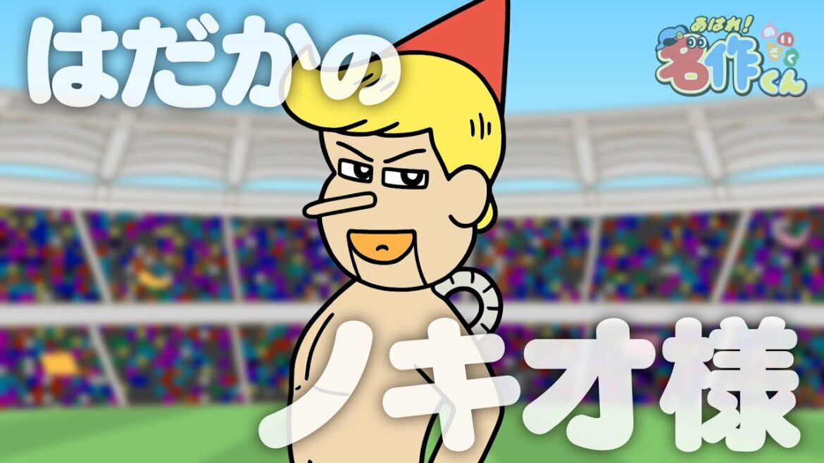 あはれ!名作くん 175話「はだかのノキオ様」【アニメ】