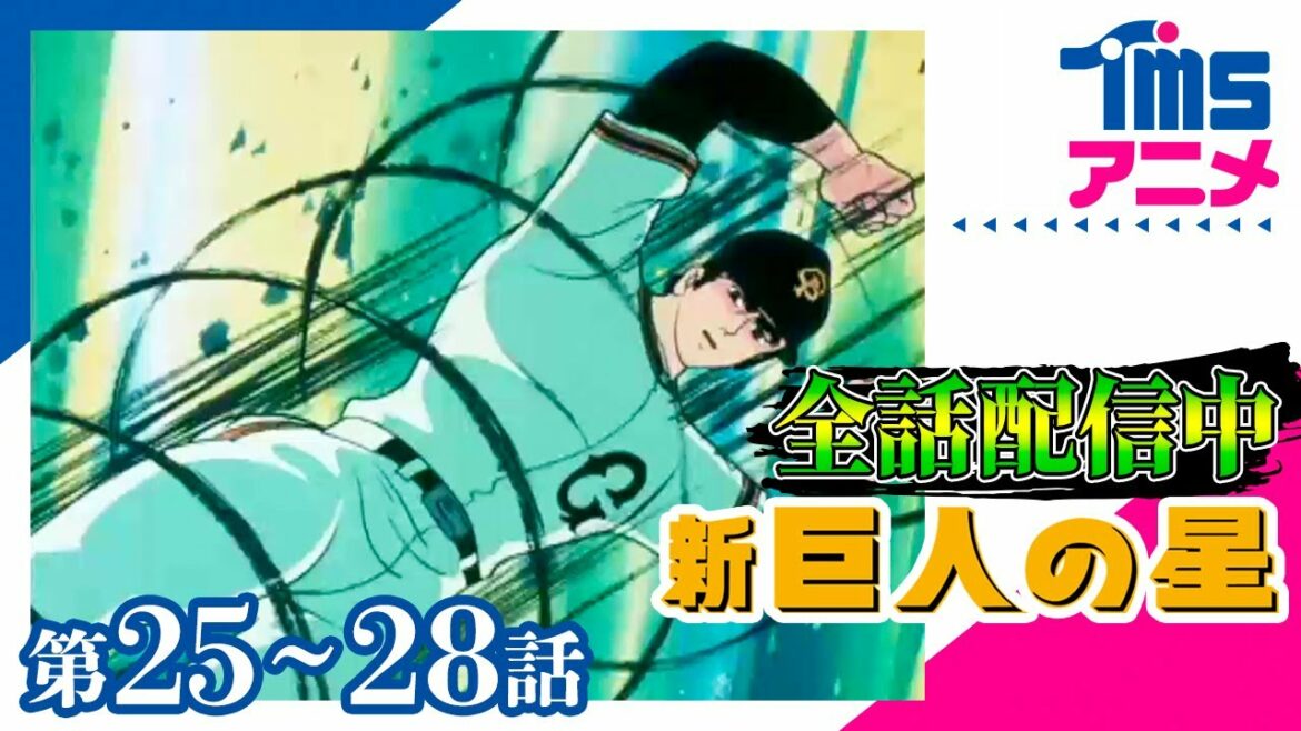⚾全話配信🔥【25~28話パック】新・巨人の星★「飛雄馬対カケフ」「サンダーの裏切り」「非情のバント作戦」「血みどろの挑戦」