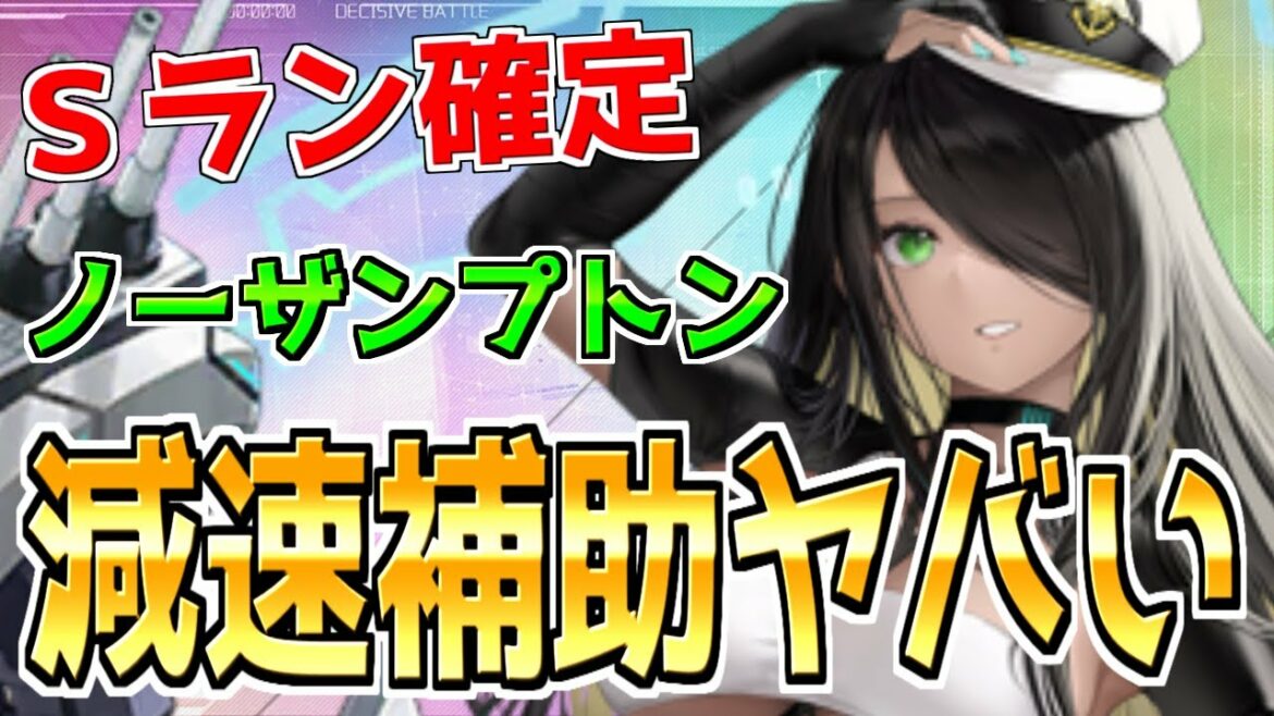 ⚓️アズールレーン⚓️超攻撃力&減速補助がヤバい!?SSR重巡『ノーザンプトンII』の性能解説!最強コンボパーツの一角!相性の良い艦船・装備候補を紹介!【アズレン/azur lane/碧蓝航线】
