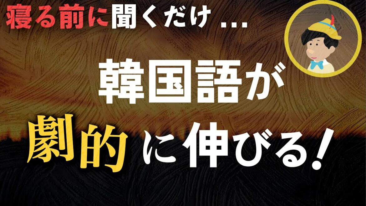 【効果絶大】韓国語で聴く「ピノキオ」【日韓・字幕付き】
